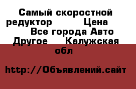 Самый скоростной редуктор 48:13 › Цена ­ 96 000 - Все города Авто » Другое   . Калужская обл.